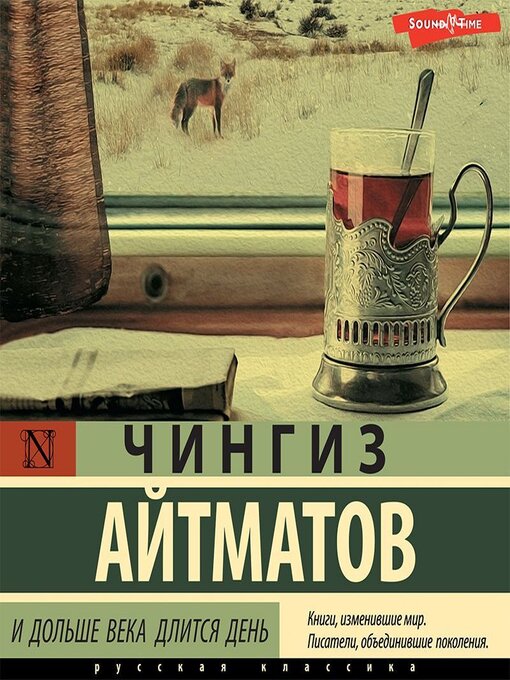 Title details for И дольше века длится день by Чингиз Айтматов - Available